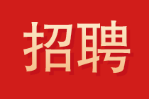 信华公司招聘_致同会计师事务所 X 信华教育 2020 2021校园招聘分享会