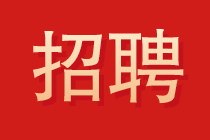 大信会计师事务所2022年校园招聘开始了！