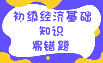 初级经济师《经济基础知识》易错题：会计确认计量的基本原则