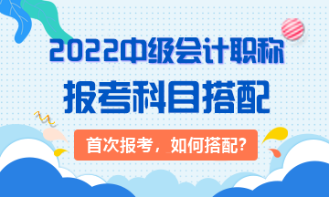 2022年首次报考中级会计职称考试应先考哪科？