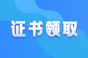 山西2021年注会考试合格证怎么领取？