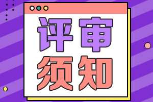 海南2021年高级会计职称评审申报需提交材料清单