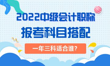 2022年一次搞定中级会计职称对考生有哪些要求？