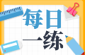 2021初级审计师考试每日一练免费测试（10.02）
