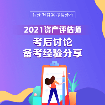 2021资产评估师《资产评估基础》延期考试考后讨论