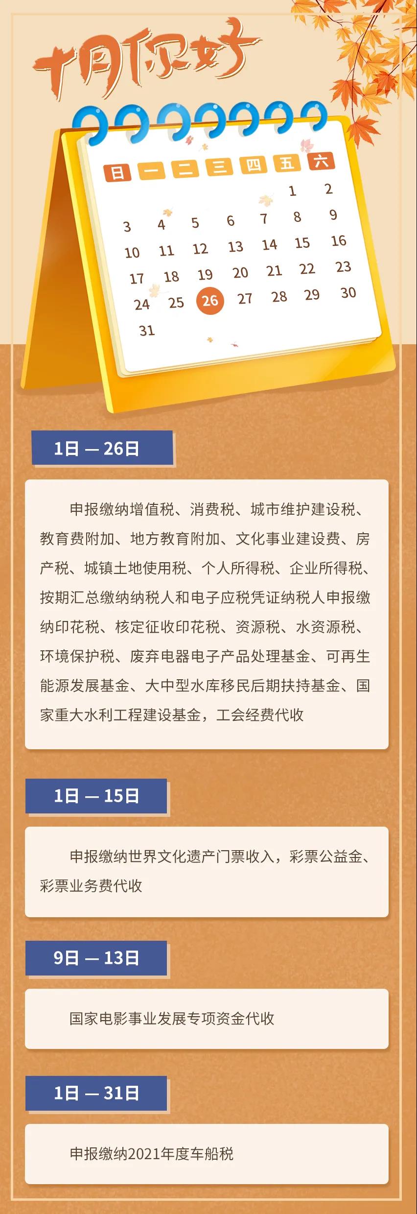 10月征期日历！请查收！（附10月1日开始实施的税费政策）