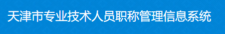 2021年天津高级会计师职称评审申报入口