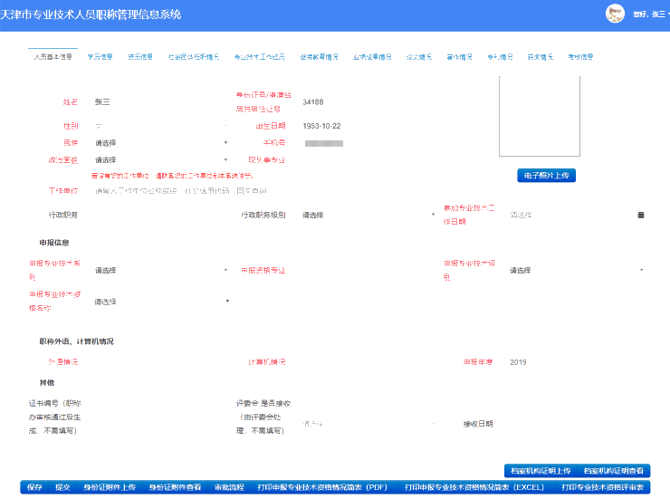 2021年天津高级会计师评审申报-个人信息填写说明