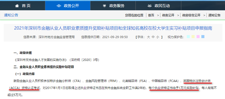 深圳又给ACCA持证金融人才发奖励补贴啦！1万元！