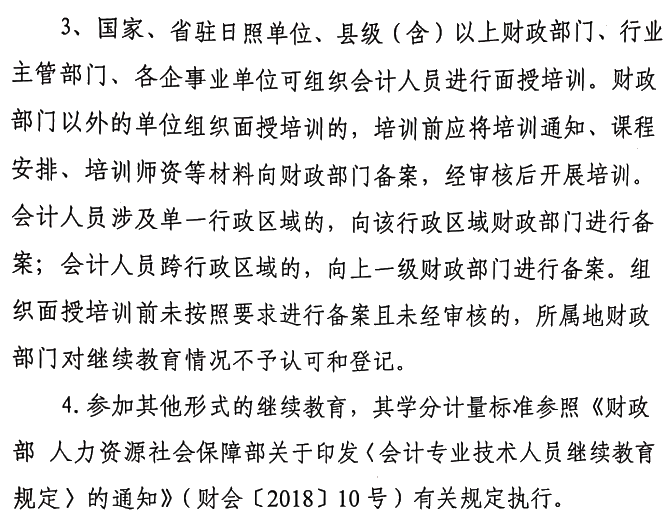 关于做好2021年度会计专业技术人员继续教育有关工作的通知