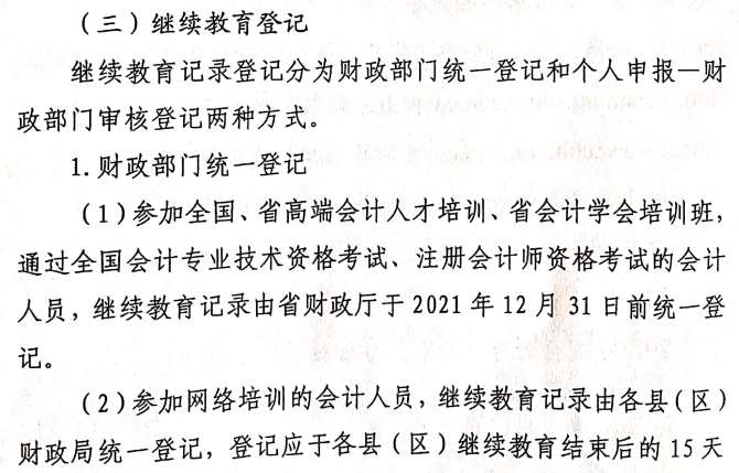 关于做好2021年度会计专业技术人员继续教育有关工作的通知