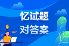 2021年中级审计师《审计相关基础知识》试题及参考答案(考生回忆版)