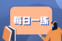 2021期货从业资格考试每日一练（10.11）