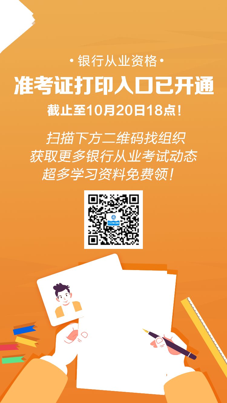 10月银行从业考试准考证打印入口已开通！