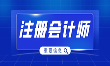 注册会计师