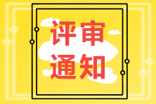 高级经济师评审通知