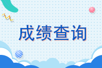 北京2021年cpa成绩查询时间定了吗？