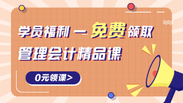 0元领取管理会计精品课程
