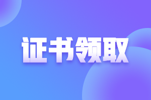 天津2021年注会考试合格证啥时候申领？