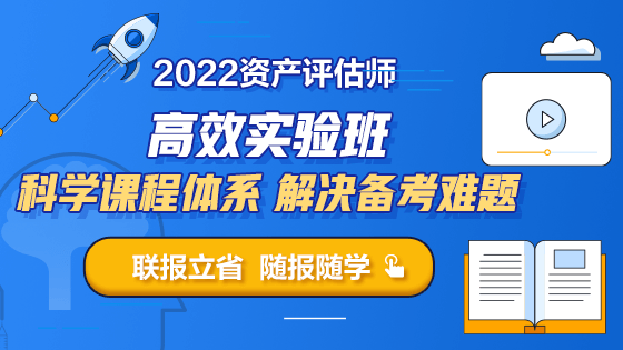 2022资产评估师高效实验班