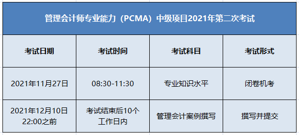 11月PCMA中级管理会计师考试安排