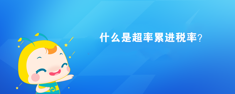 什么是超率累进税率？