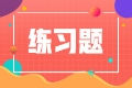 2021中级《审计理论与实务》练习题：内部控制的功能分类