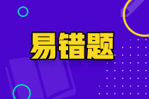 2022年中级审计师《审计相关基础知识》易错题汇总