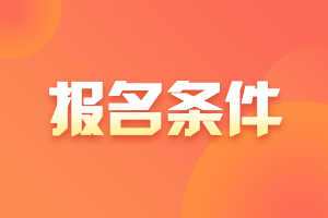 【关注】黑龙江注册会计师考试报考条件
