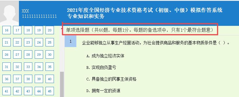 初中级经济师《专业知识和实务》单选题要求