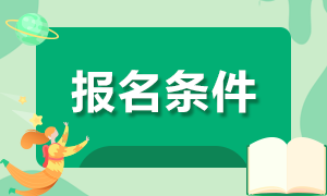 上海注册会计师考试的报名条件