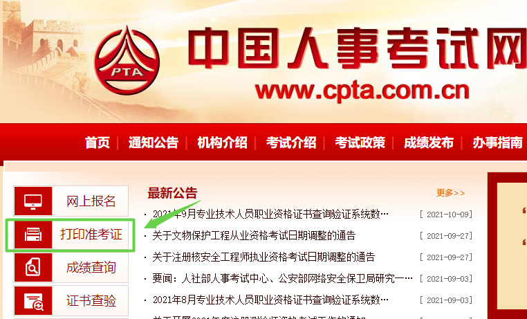 中国人事考试网