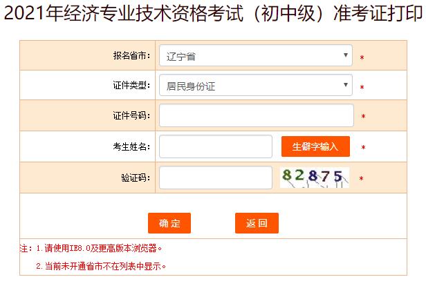 辽宁初中级经济师准考证打印入口