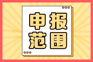 2021年海南高会评审申报人员范围有哪些？