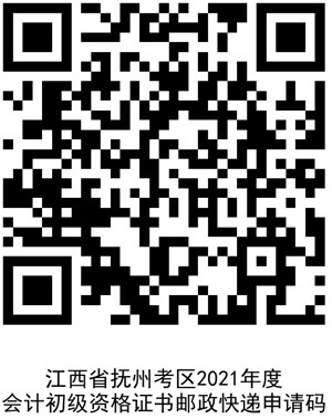 江西省抚州考区2021年度会计初级资格证书邮政快递申请码