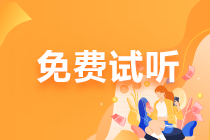 【零基础预习】注会税法科目杨军老师2022年免费试听课程！