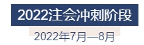 2022年注册会计师全年备考计划来袭 速来查收！