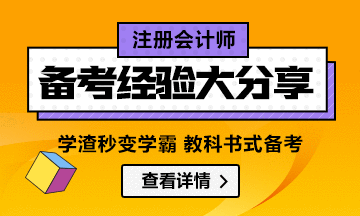 【经验分享】注会一年过六科怎么做到的？看学霸成功案例