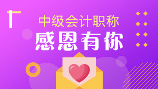 中级会计vip班学员要请老师吃饭？快来看看是为何~