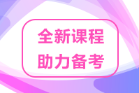 速来关注！2022高级经济师优质课程 助力考生备考！