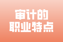 审计人员具有哪些职业特点？