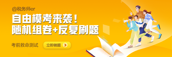 2021年税务师自由模考