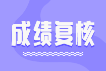 2021中级会计考试成绩有异议？各地成绩复核通知汇总