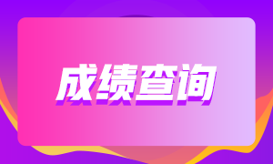 2021年广东广州cpa成绩查询时间快来关注！