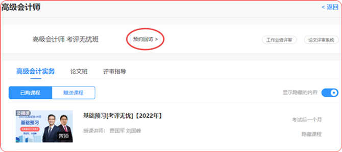 关注！网校高会考评无忧班如何开课&预约回访？