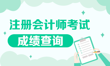 湖南2021注册会计师成绩查询时间快来看！