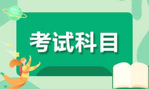 甘肃省2021年初级会计的考试科目你清楚吗？