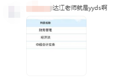 中级财务管理太难了？从不及格到高分 只差一个达江老师！