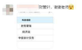 中级财务管理太难了？从不及格到高分 只差一个达江老师！