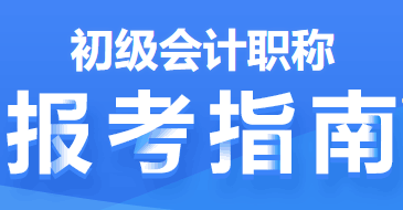 2022年初级会计职称报考指南第二篇